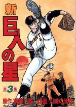 楽天市場】講談社 新巨人の星 花形満ヤクルトに復帰！編/講談社/川崎
