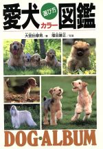 愛犬選び方カラ-図鑑/西東社/大宮巨摩男