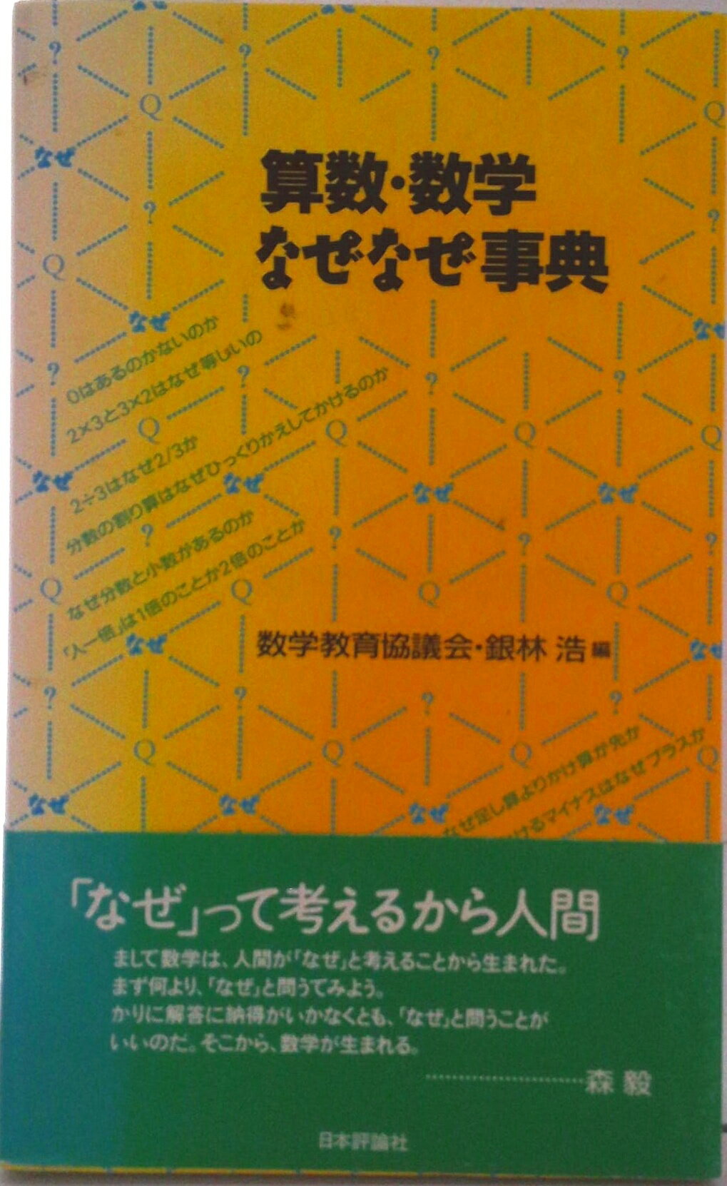 楽天市場】日本評論社 算数・数学なぜなぜ事典/日本評論社/数学教育