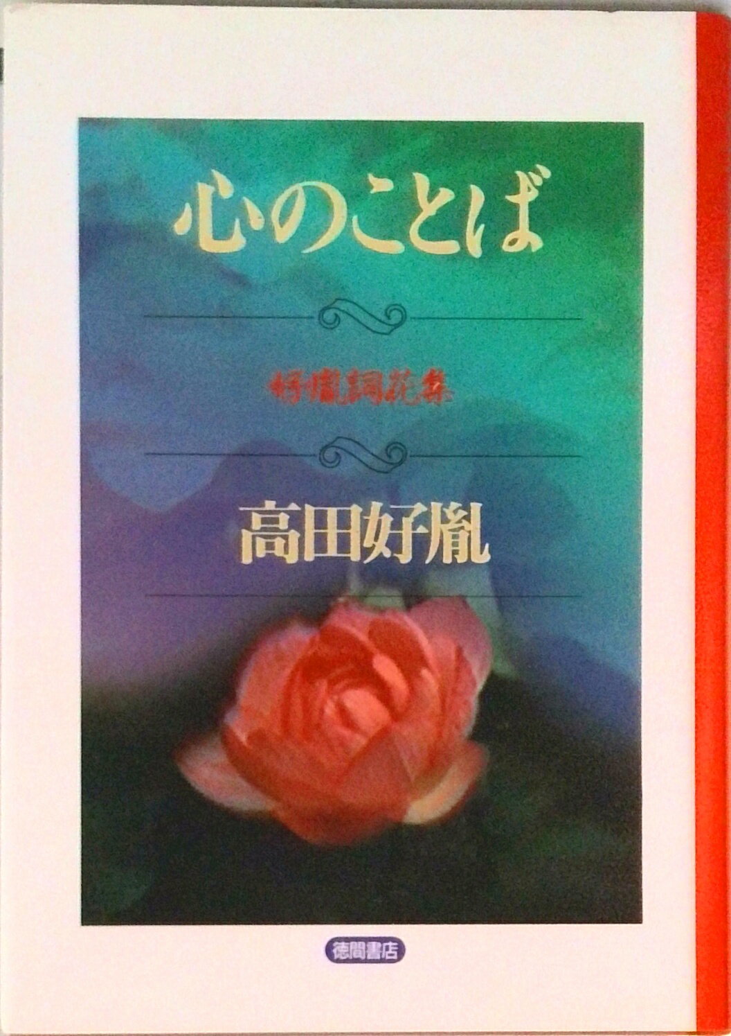 心のことば 好胤詞花集/徳間オリオン/高田好胤