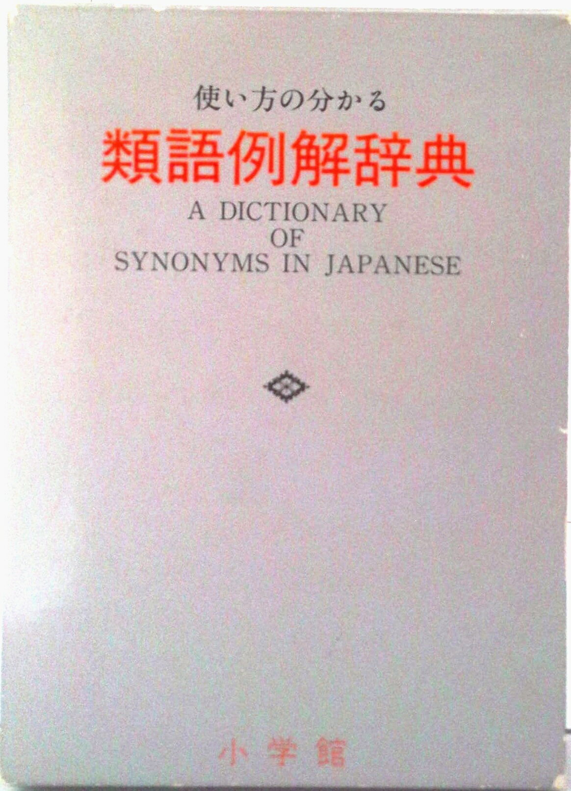 楽天市場】講談社 類語大辞典 大活字版/講談社/柴田武（言語学