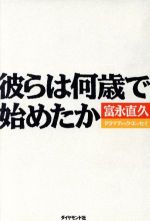 彼らは何歳で始めたか 富永直久 彼らは何歳で始めたか: ドラマティック・エッセイ | 富永 直久