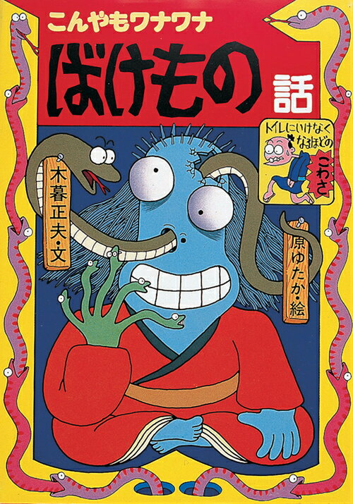 楽天市場】岩崎書店 キツネとタヌキのばけばけ話/岩崎書店/木暮正夫