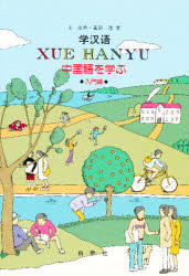楽天市場】白帝社 大学生のための中級中国語20回/白帝社/杉野元子