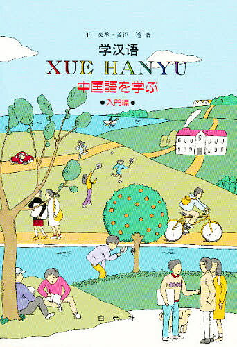 楽天市場】白帝社 中国語急就篇 文法・練習を中心に/白帝社