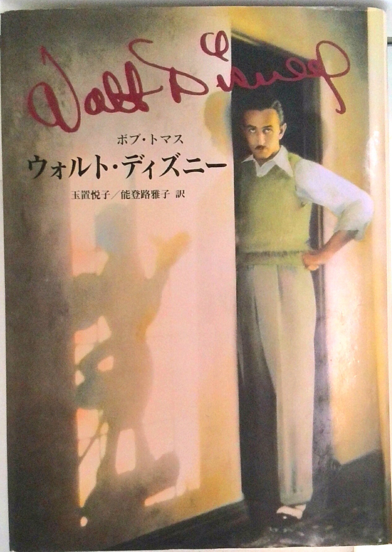 ウォルト・ディズニー（ボブ・トマス）