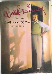ウォルト・ディズニー(ボブ・トマス)