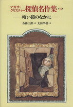 楽天市場】岩崎書店 アガサ・クリスティ-探偵名作集 1/岩崎書店