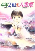 楽天市場】ポプラ社 4年2組の人魚姫/ポプラ社/高山栄子 | 価格