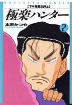 【中古】 かっ鳶五郎 ３/日本文芸社/本沢たつや 楽天市場】日本文芸社 かっ鳶五郎 3/日本文芸社/本沢たつや