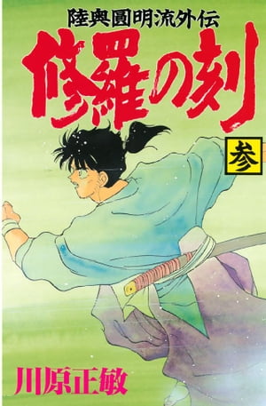 【中古】 修羅の刻　昭和編 陸奥圓明流外伝/講談社/川原正敏 修羅の刻 昭和編』（川原 正敏）｜講談社
