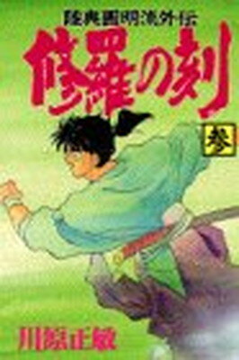 楽天市場】講談社 修羅の刻 不破圓明流外伝 19/講談社/川原