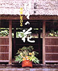 楽天市場】神無書房 花の伝書/神無書房/岡田幸三 | 価格比較