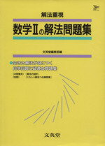 【中古】 シグマ数学１の解法   改訂版/文英堂/小川庄太郎 楽天市場】文英堂 シグマ数学〓の解法 改訂版/文英堂/小川庄太郎