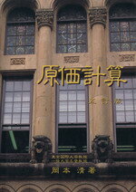 楽天市場】国元書房 原価計算 六訂版/国元書房/岡本清 | 価格比較