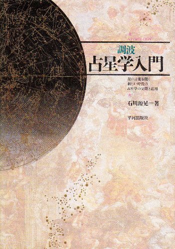 楽天市場】平河出版社 〈応用〉占星学入門 ホロスコ-プの実際と