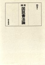 書法用語辞典 楽天市場】西東書房 書法用語辞典/西東書房/平勢雨邨 | 価格比較