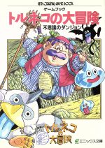楽天市場】アスペクト チョコボの不思議なダンジョン解体真書