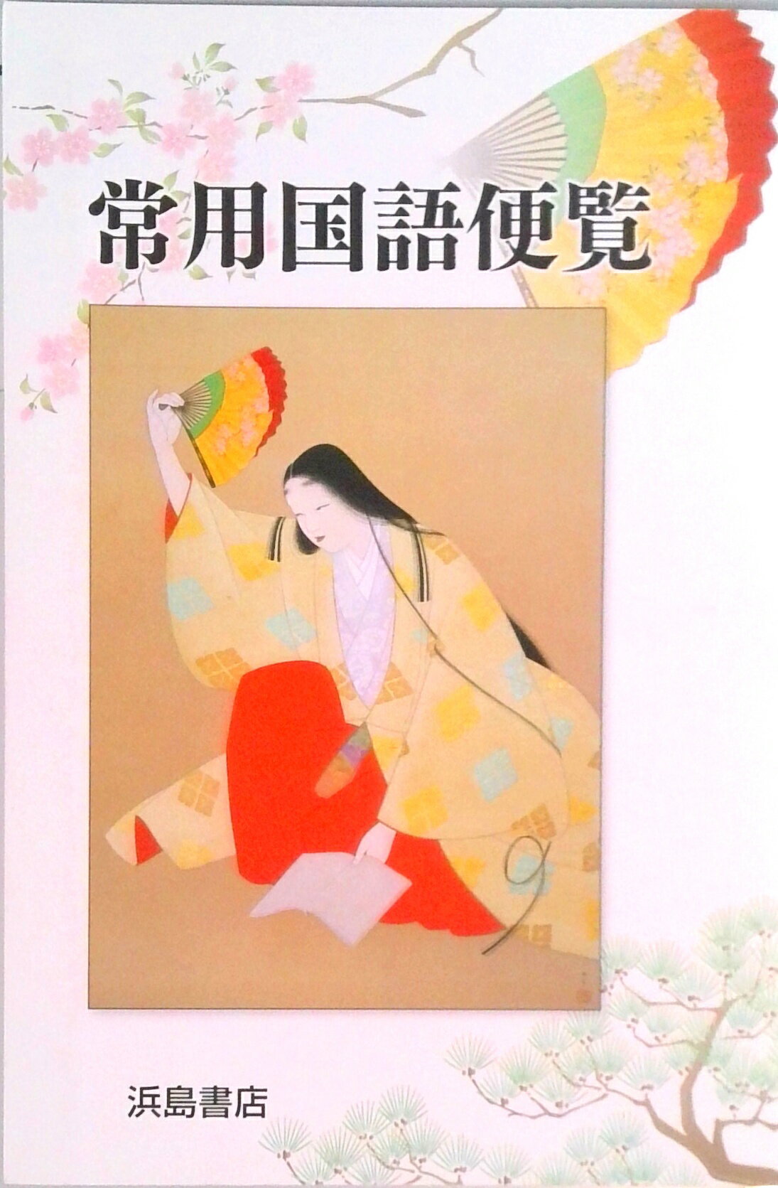 楽天市場】浜島書店 常用国語便覧 新編/浜島書店 | 価格比較 - 商品