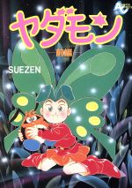 【1994年初版/帯付】 ヤダモン 後編 SUEZEN / 徳間書店AC ヤダモン 前編 後編 全2巻 セット 全巻 初版 - メルカリ