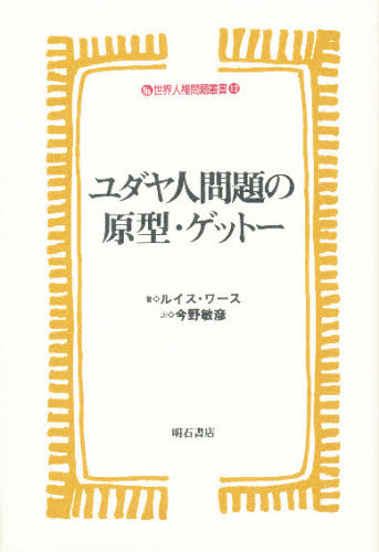 楽天市場】丸善 ユダヤ文化事典/丸善出版/日本ユダヤ学会 | 価格比較