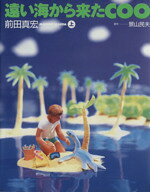 楽天市場】角川書店 遠い海から来たCoo 上/角川書店/前田真宏
