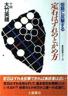 楽天市場】土屋書店（練馬区） 武宮の三連星好局集/つちや書店