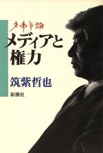 メディアと権力