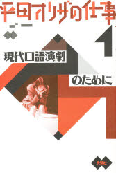 平田オリザの仕事 １/晩声社/平田オリザ
