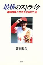生き抜いた21年 加藤博一。希少本 生き抜いた21年 加藤博一。希少本