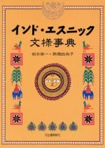 楽天市場】丸善 インド文化事典/丸善出版 | 価格比較 - 商品価格ナビ