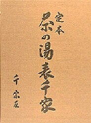 楽天市場】主婦の友社 定本茶の湯表千家/主婦の友社/千宗左（14世