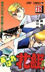楽天市場】集英社 あばれ花組 1/集英社/押山雄一 | 価格比較