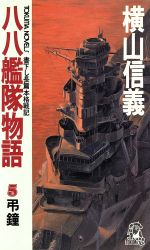 PC-9801 「八八艦隊物語」横山信義原作 徳間書店 マニュアル欠品 八八艦隊物語 1 (TOKUMA NOVELS) | 横山 信義 |本 | 通販 | Amazon