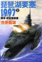 楽天市場】中央公論新社 琵琶湖要塞1997 5/中央公論新社/荒巻義雄