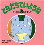 ともだちでいようね 絵本 6冊+3冊 原由子 小学館 楽天市場】小学館 ともだちでいようね 6/小学館/原由子 | 価格比較