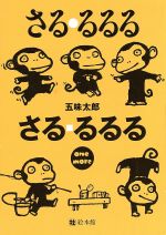 楽天市場】絵本館 さる・るるる さる・るるる one more（ペア