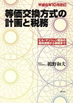 【中古】 等価交換方式の実務 等価交換を成功させるための計画・契約・税務対策 平成８年５月改訂/清文社/鵜野和夫 楽天市場】清文社 等価交換方式の計画と税務 ビル・マンション建設の
