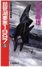 楽天市場】中央公論新社 琵琶湖要塞1997 5/中央公論新社/荒巻義雄