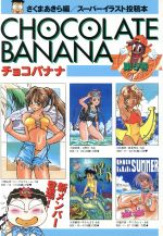 楽天市場】ベストセラーズ チョコバナナ ス-パ-イラスト投稿本 第5巻