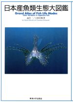 楽天市場】東海大学出版会 日本産魚類生態大図鑑/東海大学出版部/益田