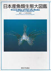楽天市場】東海大学出版会 日本産魚類生態大図鑑/東海大学出版部/益田