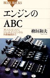 エンジンのＡＢＣ ガソリンエンジン、ジェットエンジンから外燃機関まで/講談社/檜垣和夫