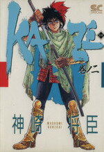 楽天市場】白泉社 転生伝説バンガ 下/白泉社/神崎将臣 | 価格