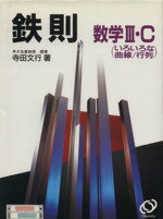 新課程版　鉄則　数学〓Ｃ/旺文社