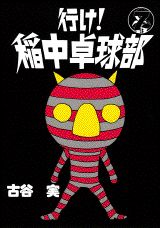 【中古】 行け！稲中卓球部 幸せになりたい/講談社/古谷実 近日公開 ©古谷実/講談社 X 墓場の画廊 X Kaiju One 聯乘の