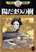 楽天市場】国書刊行会 手塚治虫大人漫画大全/国書刊行会/手〓治虫