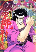楽天市場】白夜書房 銀玉命！銀次郎 2/白夜書房/堂上まさ志 | 価格