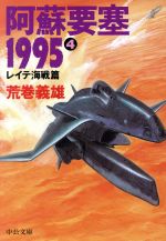 楽天市場】中央公論新社 阿蘇要塞1995 1/中央公論新社/荒巻