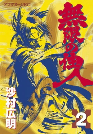 楽天市場】講談社 艶浪（あだなみ） 「無限の住人」画集/講談社/沙村